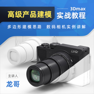 3Dmax 高级产品建模实战教程