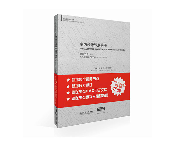 《室內(nèi)設(shè)計(jì)節(jié)點(diǎn)手冊(cè)：常用節(jié)點(diǎn)》第二版