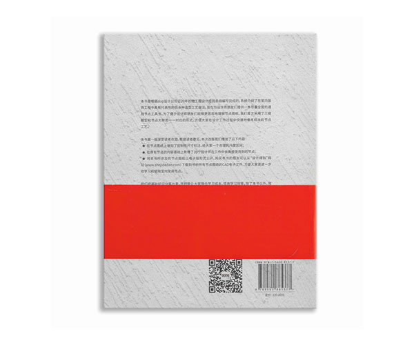 《室內(nèi)設(shè)計(jì)節(jié)點(diǎn)手冊(cè)：常用節(jié)點(diǎn)》第二版
