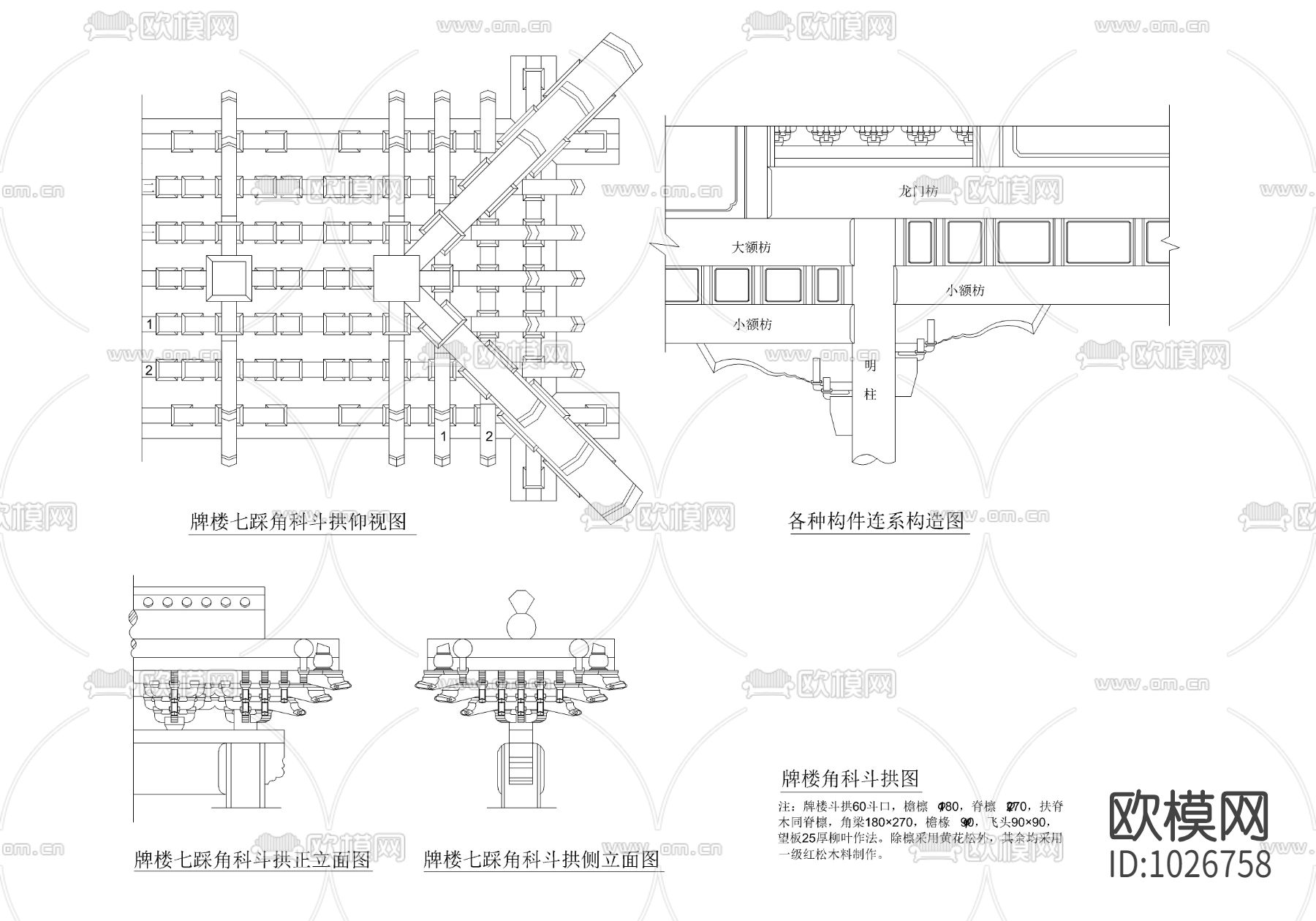 中式建筑构件 牌楼角科斗拱图下载