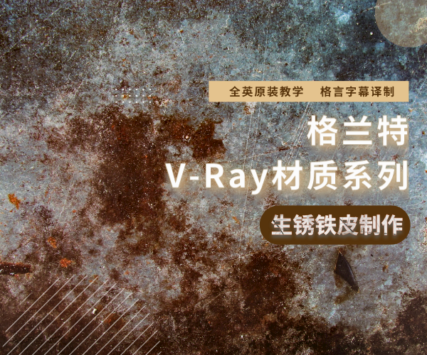 【格言字幕】格兰特V-Ray材质系列之生锈铁皮制作