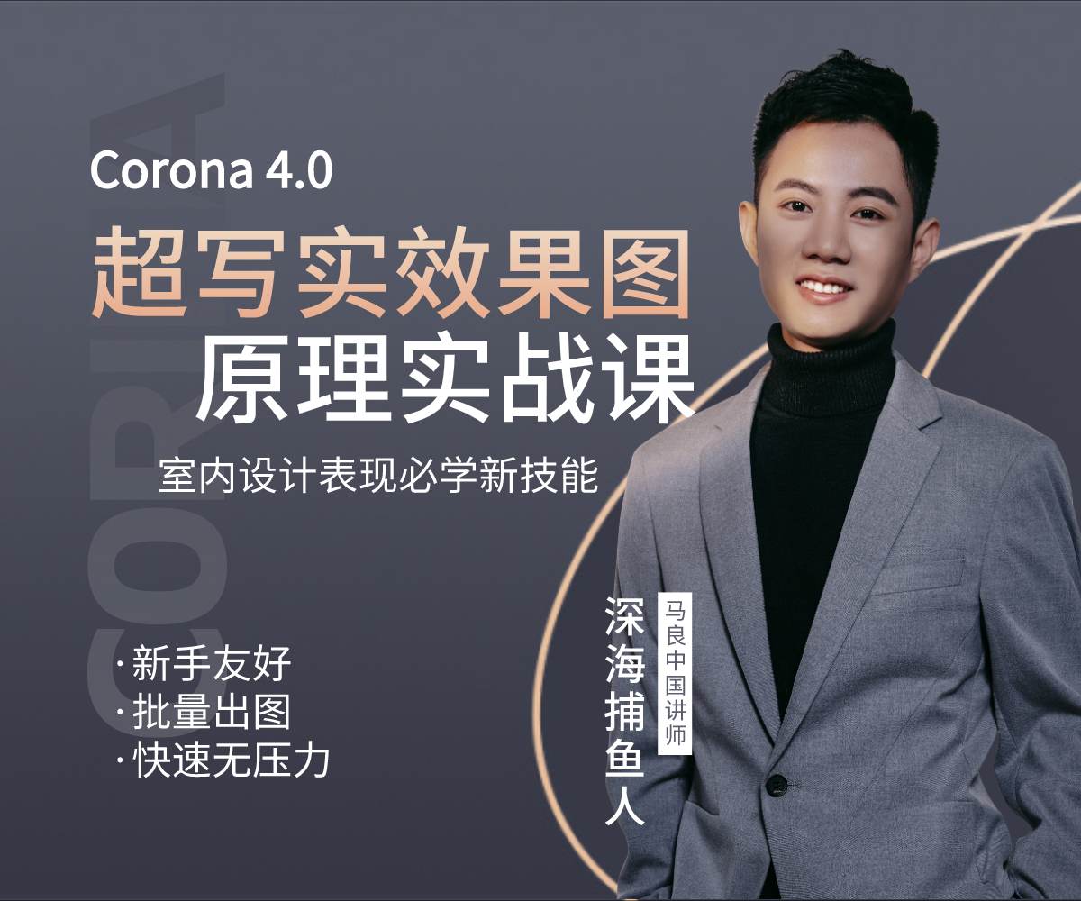 Corana 4.0 超寫實效果圖原理實戰(zhàn)課