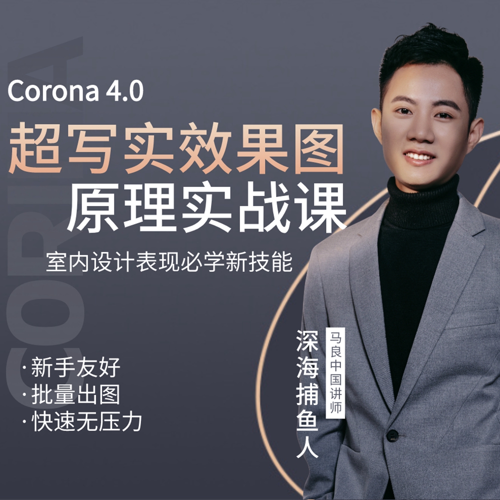 Corana 4.0 超寫實(shí)效果圖原理實(shí)戰(zhàn)課