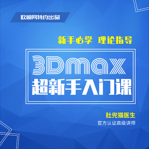 CG系列-3Dmax超新手入门课