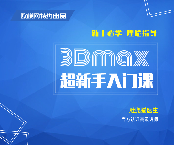 CG系列-3Dmax超新手入门课