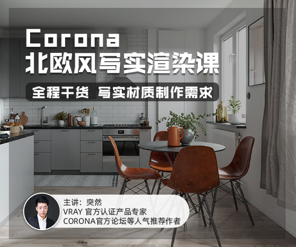 Corona 北歐風(fēng)寫實(shí)渲染課