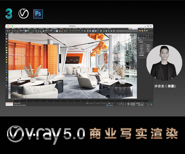 【春風(fēng)禮】VRAY 5.0 商業(yè)寫實渲染全流程課