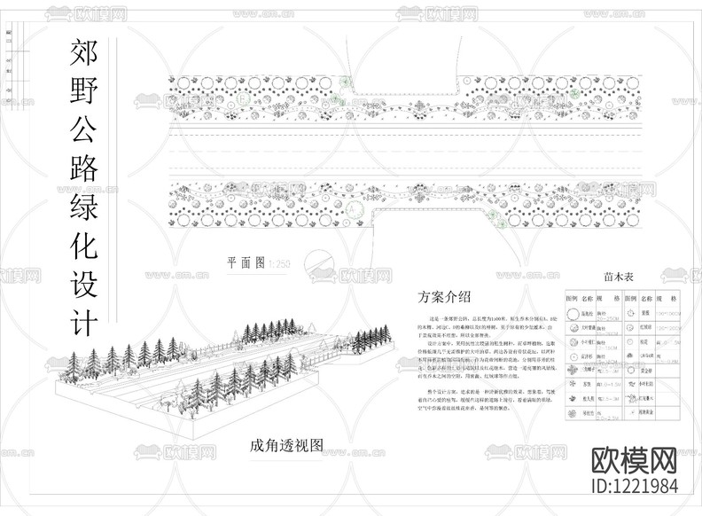 郊野道路綠化設(shè)計(jì)方案下載