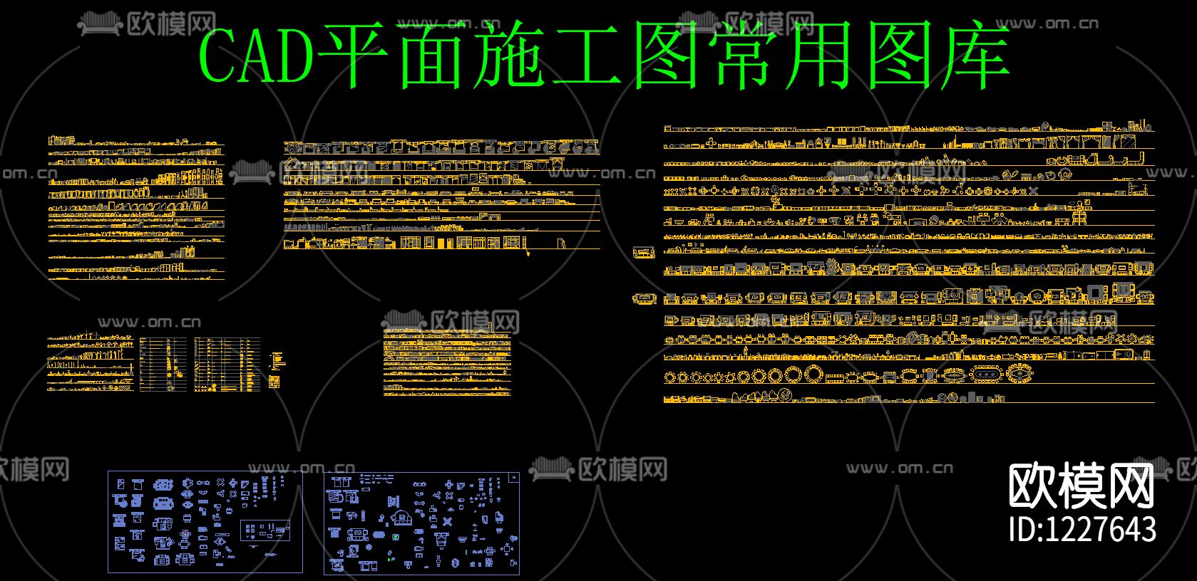 CAD平面施工图常用图库下载