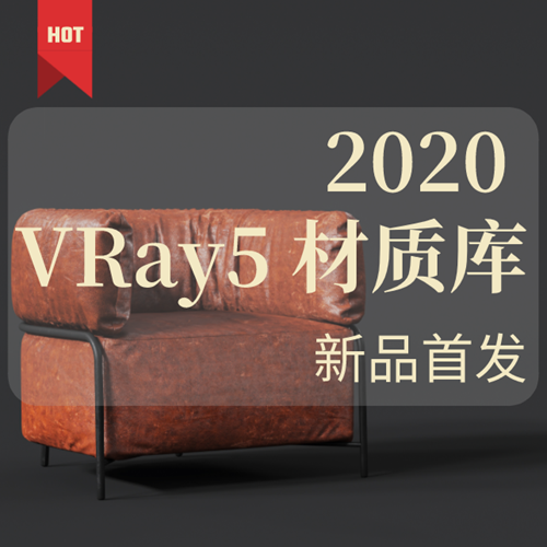 2020 VRay 5超写实材质库