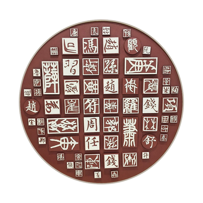  新中式轻奢创意文字浮雕圆形装置画 