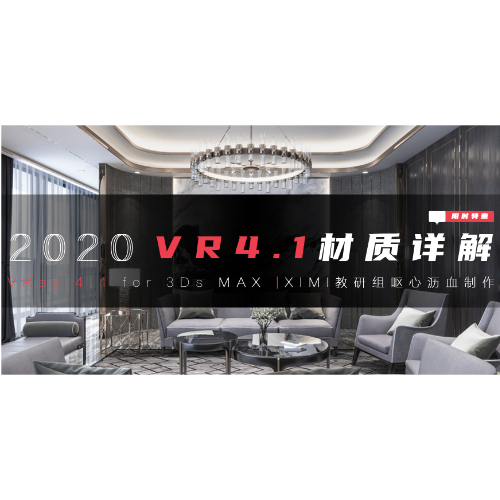 【2020VR 4.1 材质详解】