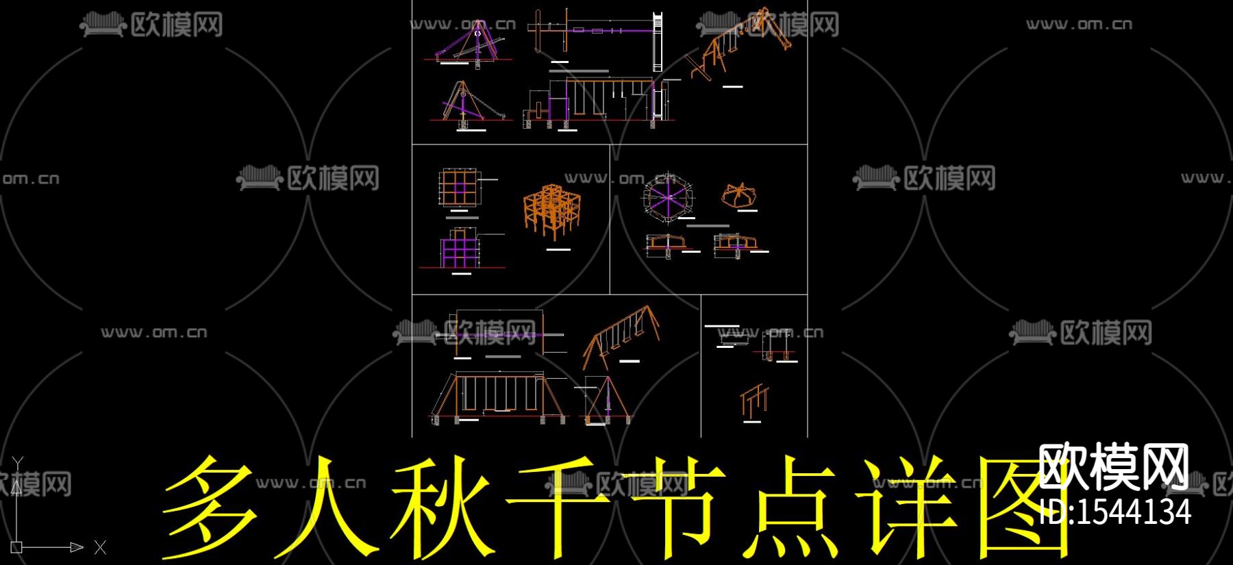 多人秋千cad节点下载