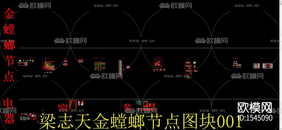 金螳螂梁志天cad節(jié)點(diǎn)圖塊下載(渲染圖1)