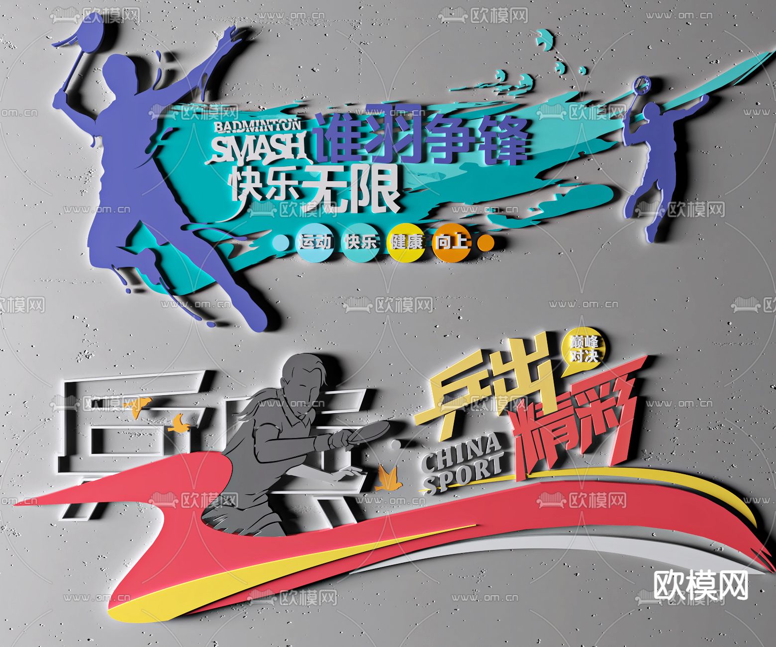 现代运动文化墙3d模型