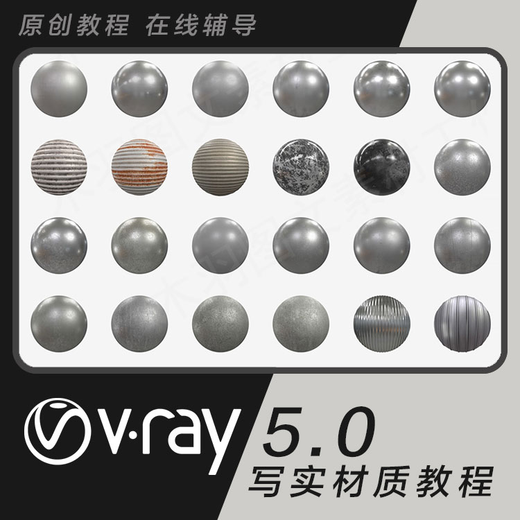V-Ray 5.0写实材质教程