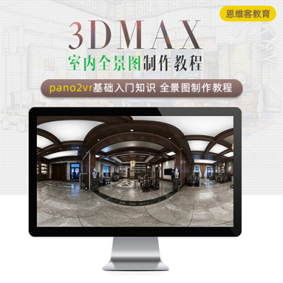 恩维客 3DMAX室内全景图制作教程