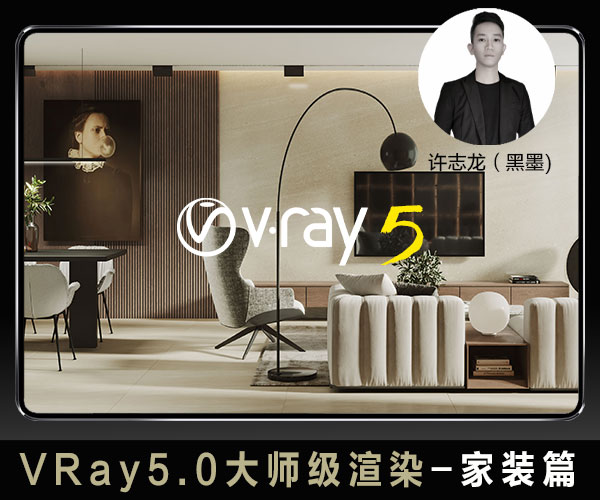VRay5.0大师级渲染—现代客餐厅