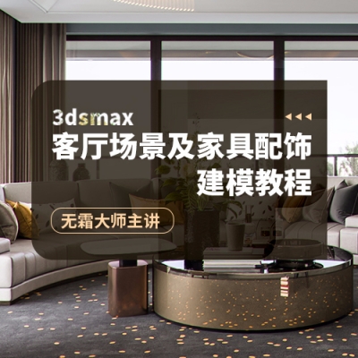 【3Dsmax】客厅场景及家具配饰建模教程