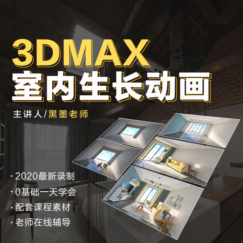 3Dmax室內(nèi)生長動(dòng)畫教程