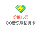 小额充qq音乐
