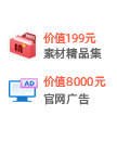 199资源包+广告位