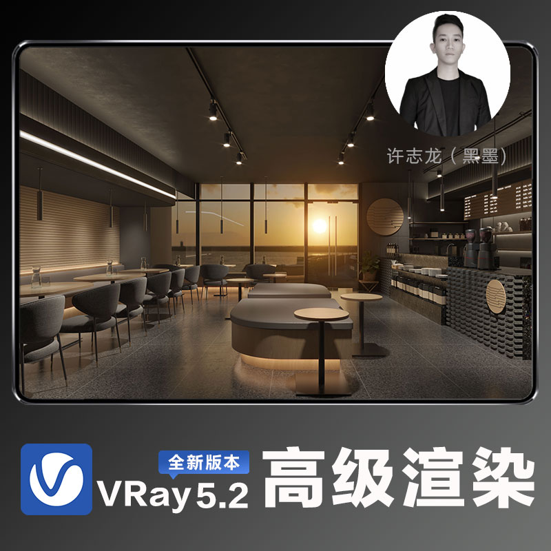 VRay5.2高级渲染速成班