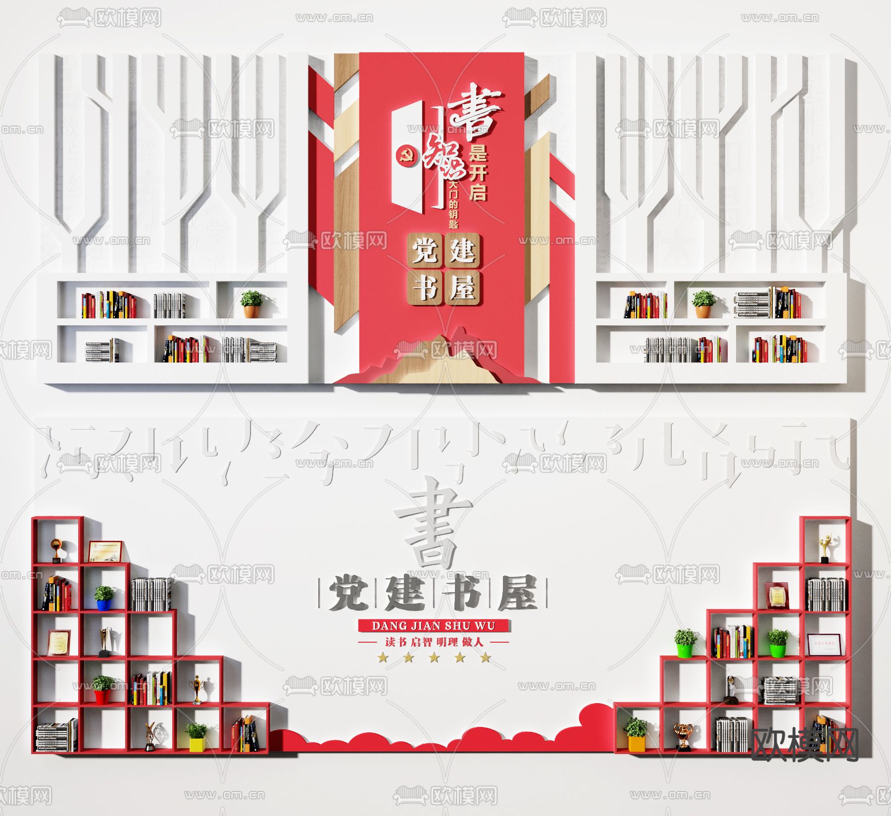 现代党建书屋文化墙3d模型