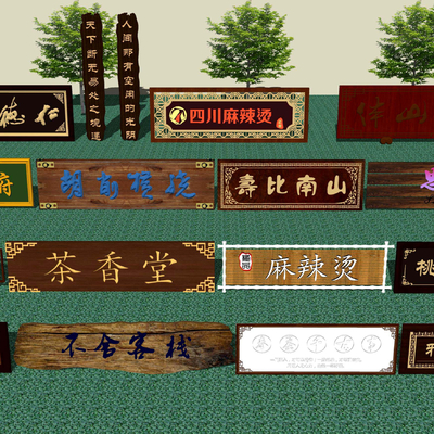  新中式广告牌招牌牌匾su模型 