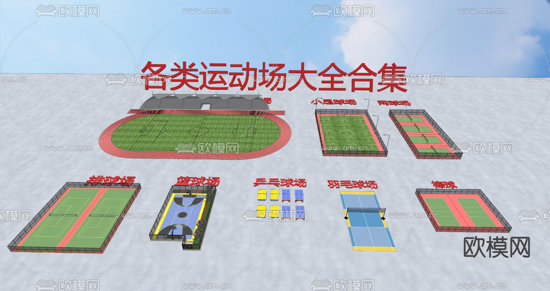 现代各类运动场su模型