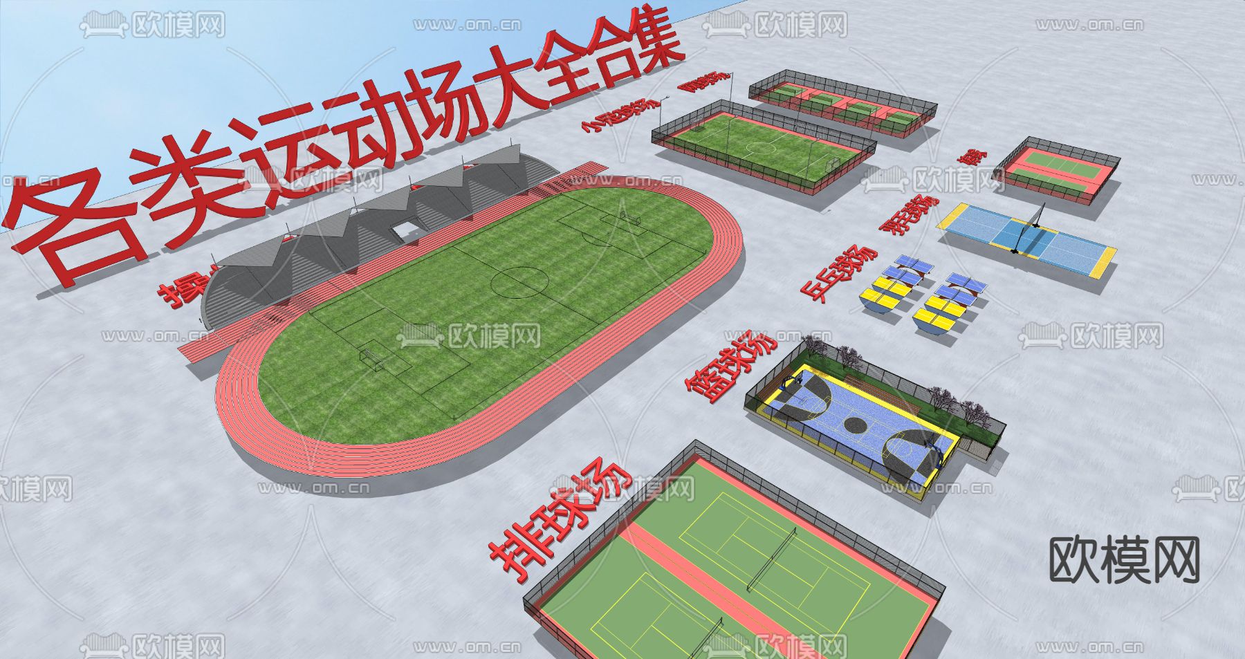 现代各类运动场su模型