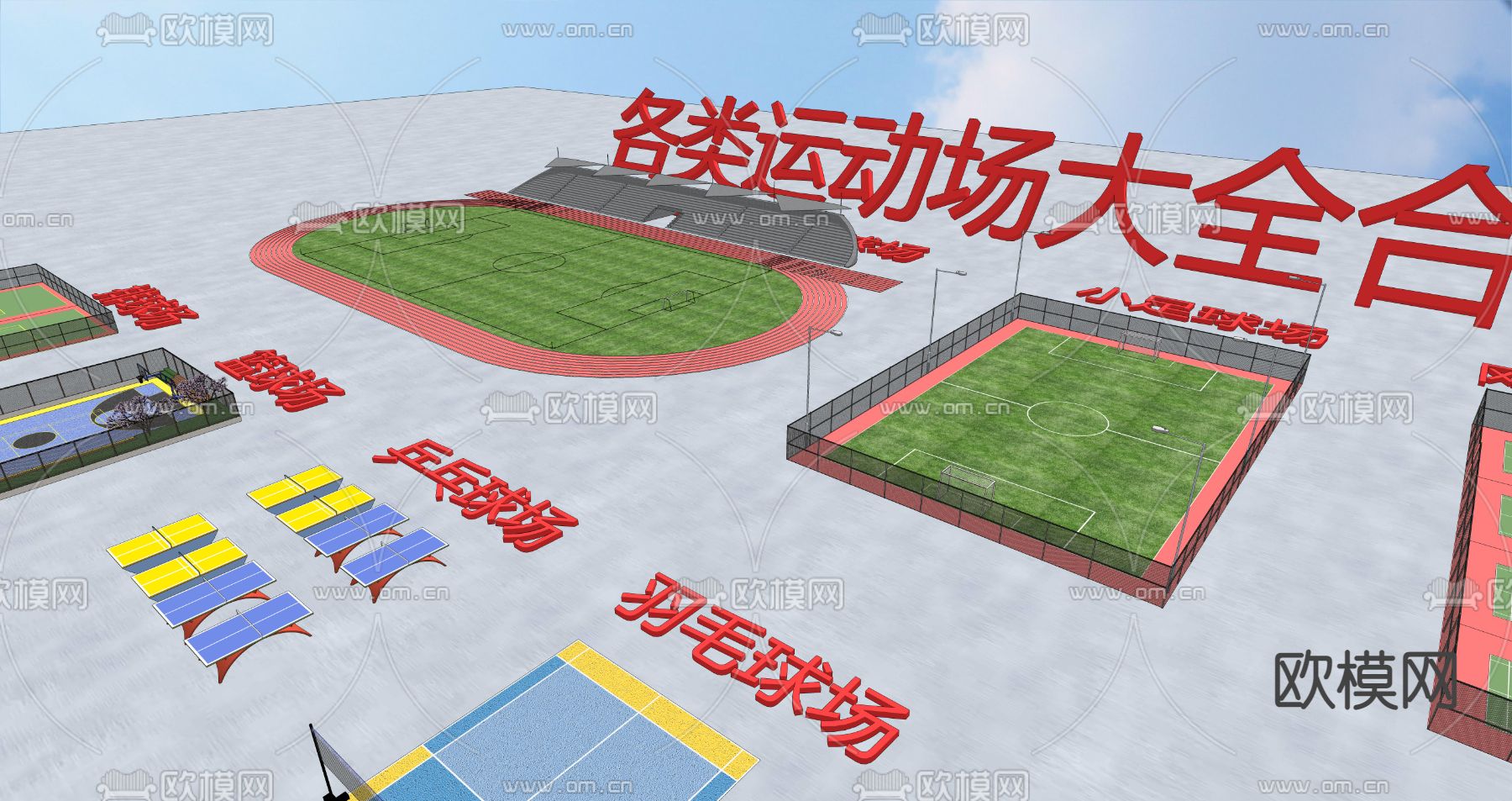 现代各类运动场su模型