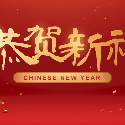  中国风新年除夕宣传海报背景 