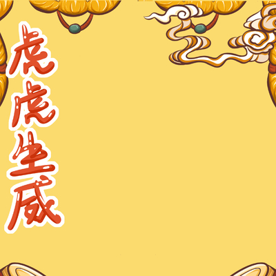  新年虎年卡通海报背景 