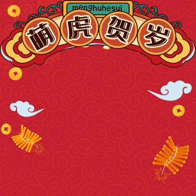  新年虎年卡通海报背景 