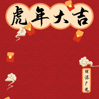  新年虎年卡通海报背景 