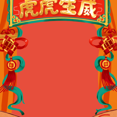 新年虎年卡通海报背景 