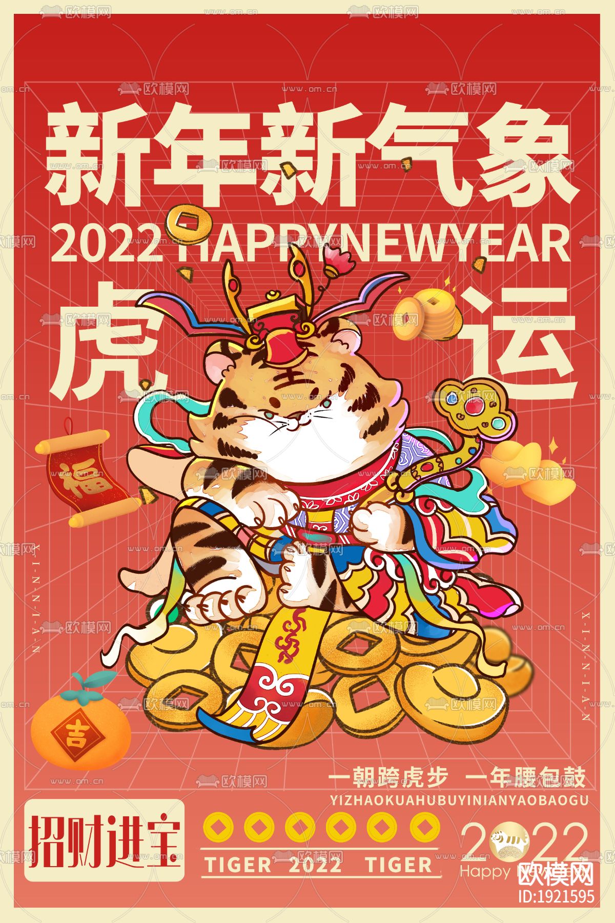 中国风国潮虎年海报下载