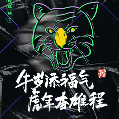  中国风国潮虎年海报 