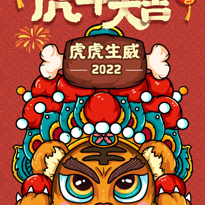  中国风国潮虎年海报 