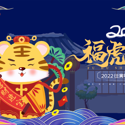  中国风国潮虎年海报 