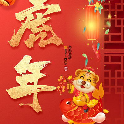  中国风国潮虎年海报 