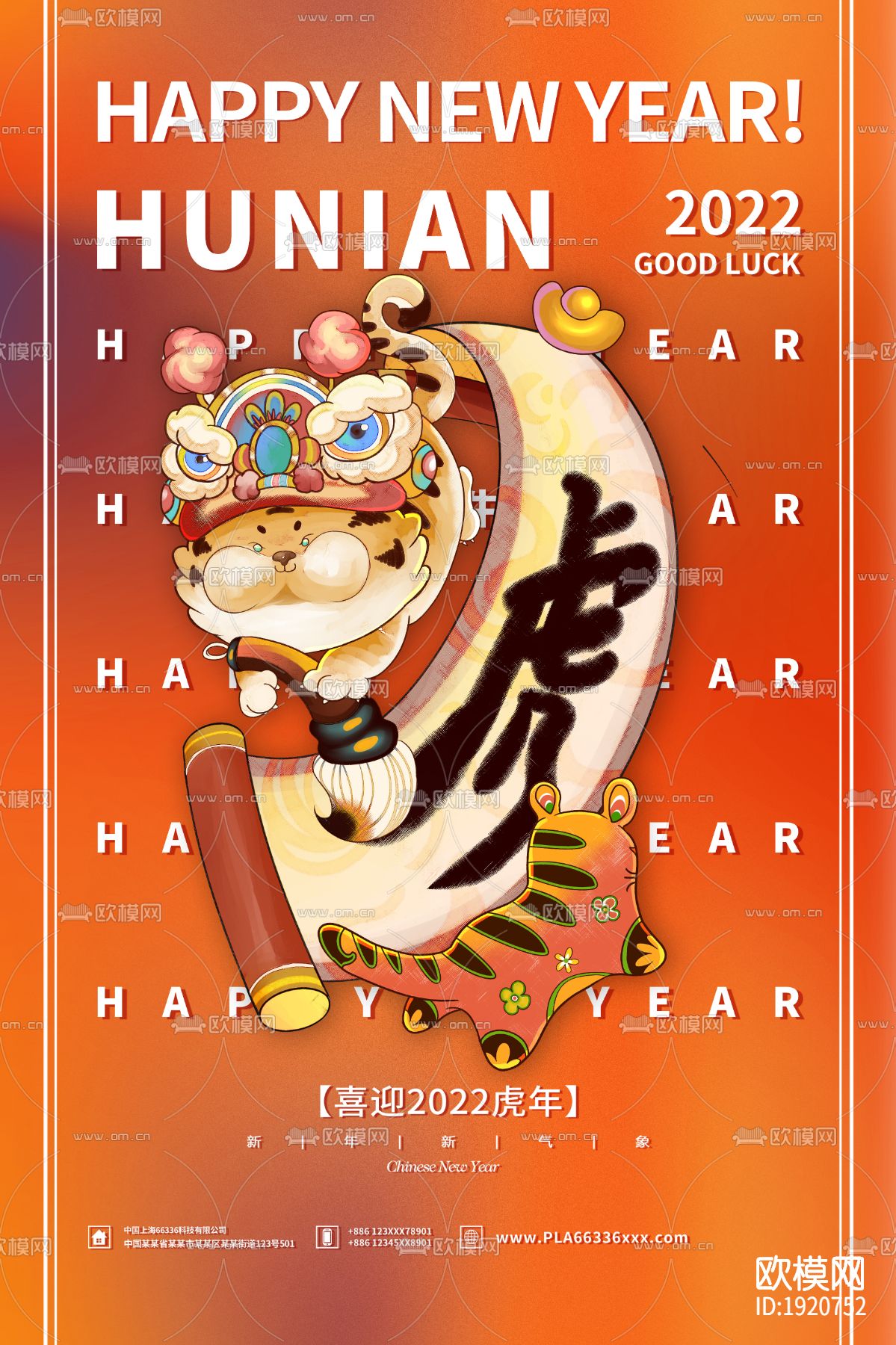 中国风国潮虎年海报下载