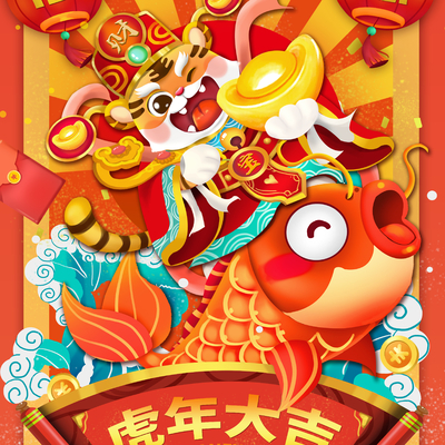  中国风国潮虎年海报 