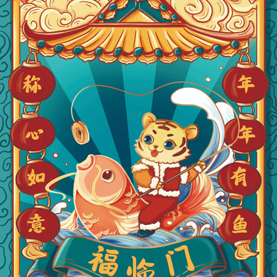  中国风国潮虎年海报 