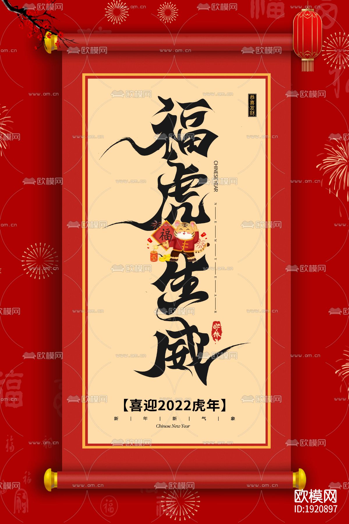 中国风国潮虎年海报