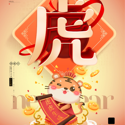  中国风国潮虎年海报 