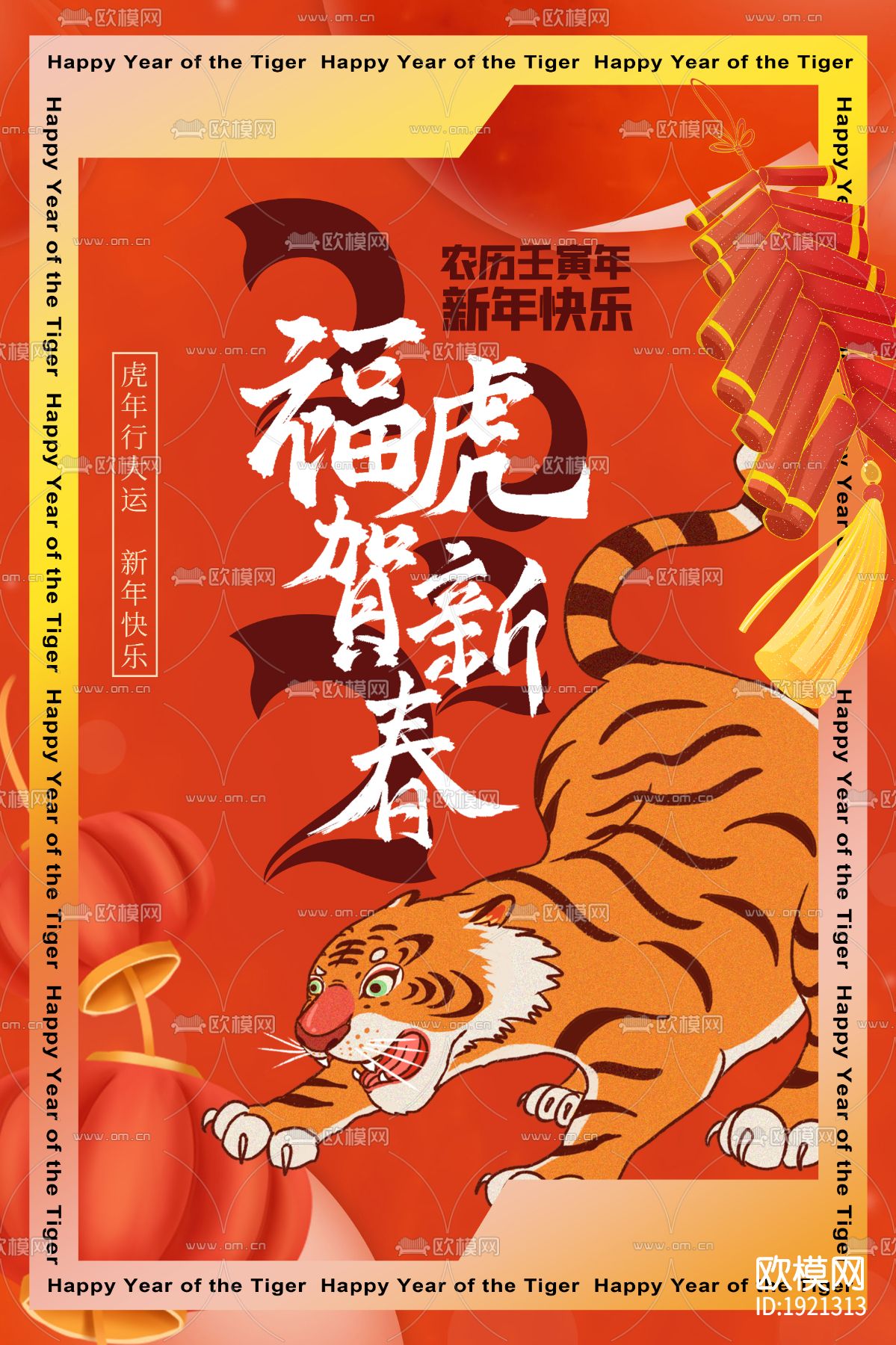 中国风国潮虎年海报下载