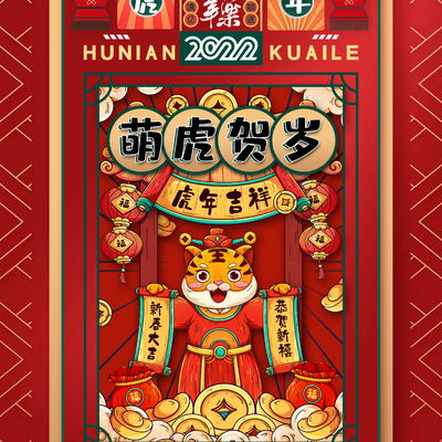  中国风国潮虎年海报 