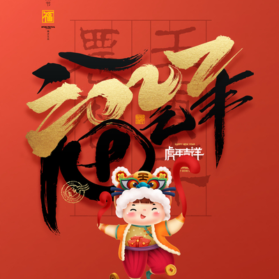  中国风国潮虎年海报 